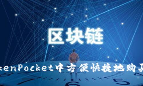 如何在TokenPocket中方便快捷地购买数字货币