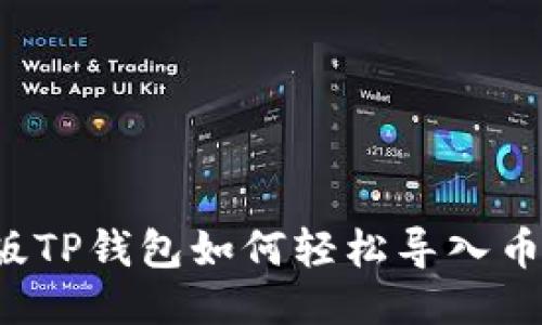 电脑版TP钱包如何轻松导入币安链？