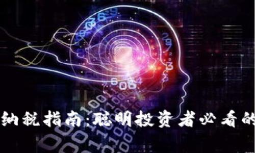 美国加密货币的纳税指南：聪明投资者必看的策略与注意事项