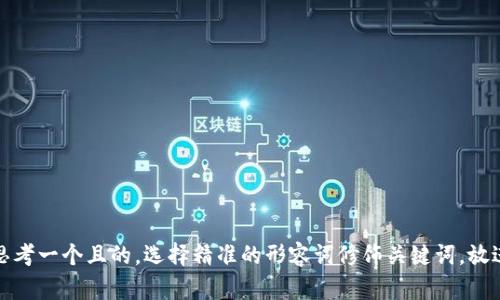 思考一个且的，选择精准的形容词修饰关键词，放进