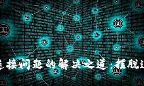 TP钱包连接问题的解决之道：摆脱连接障碍