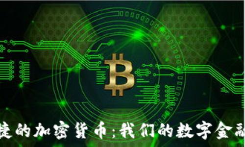   
方便快捷的加密货币：我们的数字金融新选择