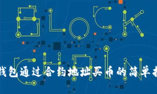 TP钱包通过合约地址买币的简单指南