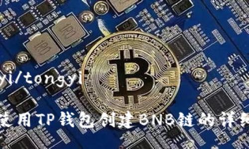 tongyi/tongyi

如何使用TP钱包创建BNB链的详细指南
