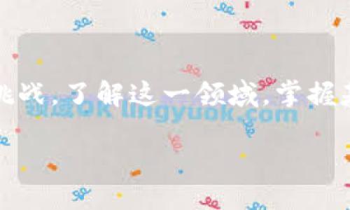 引言
随着数字化时代的快速发展，加密货币投资已成为全球财富管理的一种新方式。比特币、以太坊和其他数以千计的数字资产，吸引了越来越多的人关注和投资。不论是全职投资者还是普通用户，加密货币逐渐融入了我们日常生活的方方面面。那么，全球究竟有多少人投资加密货币呢？这个问题不仅关乎数字的统计，更关乎对未来金融生态的理解。

加密货币的崛起
加密货币的起源可以追溯到2009年比特币的诞生。从那时起，这一领域经历了迅猛的发展。加密货币的去中心化、透明性以及全球性使得越来越多的人开始投入其中。根据不同的统计数据，2022年左右全球约有3亿至5亿人拥有或投资过加密货币，这一数字还在持续上升。尤其是在疫情后，许多人开始重新审视自己的财务状况，寻求更加灵活的投资方式。

投资者的构成
在全球投资加密货币的人群中，投资者的构成是多样的。包括年轻的科技爱好者、追求新鲜事物的投资者、以及一些传统金融行业的从业者，他们都在寻求通过加密货币投资获得更高的回报。研究表明，年轻一代比年长者更愿意尝试这种新兴的投资方式，他们通常通过手机应用轻松进行交易，展示了数字化生活方式对投资行为的影响。

横向对比：与传统投资者的不同
与传统金融市场相比，加密货币市场有着其独特的特征。股票市场的投资者通常会经过详尽的研究，寻找有潜力的企业，而加密货币投资者则往往更关注技术和趋势。投资者对新项目的热情使得一些小型代币迅速走红，而另一方面，这也伴随着更大的风险。因此，对新手投资者而言，了解市场的波动性是至关重要的。

加密货币投资的心理因素
人们投资加密货币的原因多种多样，但核心因素往往与心理有关。首先是对未来的乐观预期。许多人认为，加密货币是财务自由的钥匙，尤其是在经济不确定性增加的背景下。此外，社会媒体的影响，也促使一些人为了追求潮流而参与投资。尽管如此，投资动机背后的恐惧和贪婪心理也可能导致决策失当，从而造成资金的损失。

加密货币的未来趋势
未来，加密货币的投资者数量有望继续增长。随着更多的商家接受数字货币支付，技术的逐步成熟和政府对加密市场的监管政策明确，加密货币的受欢迎程度可能会逐渐上升。然而，市场的泡沫与危机也在不断上演，因此，作为投资者的我们需要保持清醒的头脑，积极评估市场风险，保持良好的投资习惯。

常见问题
ul
  li1. 新手如何进入加密货币市场？/li
  li2. 投资加密货币的风险有哪些？/li
/ul

问题一：新手如何进入加密货币市场？
对于许多刚入行的投资者而言，加密货币的世界可能如同一个迷宫。然而，掌握一些基本的步骤，可以让你更顺利地踏入这一领域。
首先，你需要选择一个可靠的交易平台。在选择平台时，要注意平台的安全性、用户评价和手续费等。知名的平台如Coinbase、Binance等，都有着良好的口碑和适合新手的操作界面。
其次，了解市场和基本的加密货币知识是必不可少的。你可以通过观看视频、阅读相关文章和社交媒体获取信息。尤其是要学习如何使用钱包存储你的资产、安全策略以及如何识别潜在的投资机会。
再次，制定合理的投资计划至关重要。无论你是短期交易还是长期持有，都要有一个清晰的目标，以及相应的风险承担能力。不要因为市场的波动而盲目调整策略，保持冷静，才能有效应对各种情况。

问题二：投资加密货币的风险有哪些？
虽然加密货币的高回报吸引了大量的投资者，但潜在的风险同样不容忽视。
首先，市场波动性极高是一个显著因素。加密货币的价格波动往往非常剧烈，投资者需要承受较大的心理压力。相较于股票市场，加密货币的价格波动更为频繁，投资者可能一天之内面临巨大的盈亏。
其次，安全问题也不容小觑。许多加密货币的交易平台曾遭遇黑客袭击，导致用户资金损失。在使用任何交易平台时，都要确保启用双重身份验证，并定期更新密码，以降低风险。
最后，一些不法分子可能会利用加密货币进行诈骗，投资者需要保持警惕，避免轻信类型的投资建议。在进入市场前，充分了解项目背景和团队也是非常必要的。

总结
如今，投资加密货币已经成为了一种新兴的趋势。无论是出于理财、财富增值，还是寻求参与新兴技术的机会，在这庞大的投资者群体中，伴随而来的则是市场风险和挑战。了解这一领域，掌握基本的投资技巧，才能更加从容地面对未来的挑战与机遇。

全球加密货币投资者的增长趋势与市场分析