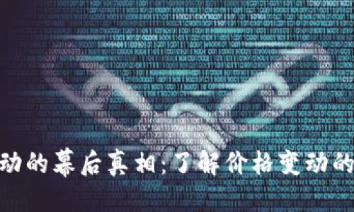 热门

加密货币波动的幕后真相：了解价格变动的根源与影响