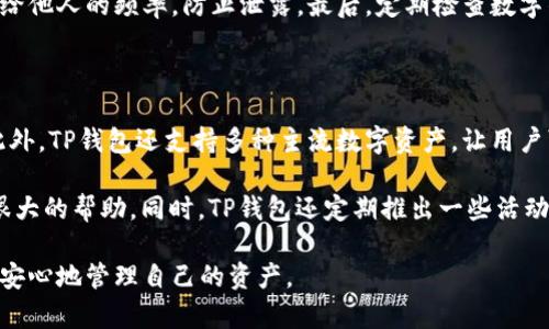 关于TP钱包的安全性及可靠性分析

在如今数字货币迅速发展的时代，越来越多的用户开始关注如何安全地管理和存储自己的数字资产。TP钱包作为一款相对较新的数字资产钱包，自然引发了不少用户对其安全性和可靠性的疑问。尤其是在众多用户通过百度下载和使用这款钱包时，大家对其安全性更是半信半疑。那么，TP钱包究竟安全可靠吗？本文将详细探讨这个问题，同时为感兴趣的用户提供一些深入的信息与见解，帮助大家做出明智的选择。

安全性的重要性

在讨论TP钱包的安全性之前，让我们先明确一下钱包安全性的重要性。数字资产的钱包就像是我们传统意义上的银行账户，它承载着我们的财富。若是钱包不安全，就很容易受到黑客攻击、盗窃等行为，造成财产的损失。因此，安全性是用户选择数字钱包时最需要考虑的关键要素之一。

TP钱包的基本介绍

TP钱包作为一款数字货币钱包，支持多种主流数字货币的管理，包括比特币、以太坊等。它不仅提供了安全、便捷的资产管理体验，还具备一定的社交功能，使得用户之间可以更方便地进行交流和互动。不过，市面上的钱包种类繁多，各自的安全性和功能都不尽相同，用户在选择时应当特别谨慎。

TP钱包的安全机制

TP钱包采用了多重安全机制，为用户的资产提供了较为全面的保护措施。首先，TP钱包支持私钥自控，用户的私钥不会被服务端保留，所有的加密操作都在用户本地完成。这样一来，即使钱包的服务端遭到攻击，攻击者也无法获取用户的私钥，从而保护了用户的资产。

其次，TP钱包还通过采用高强度的加密算法，保证了用户数据的安全性，确保在传输和存储过程中不会被非法篡改或偷取。再加上定期的安全审计和漏洞修复，TP钱包在安全性方面积累了较高的信用。

用户口碑与反馈

尽管从技术上看TP钱包的安全性较有保障，用户的实际反馈也不容忽视。在各种相关论坛和社交媒体上，不少用户对TP钱包的使用体验做出了评价。然而，安全性不仅仅取决于软件本身，还与用户的使用习惯密切相关。一些用户在使用TP钱包的过程中，可能因为操作不当或者不注意安全防范而导致财产损失，这对钱包本身的安全性提出了质疑。

下载TP钱包的注意事项

如果你决定使用TP钱包，首先要确保从官方渠道下载安装软件。通过百度等平台下载的应用，可能存在安全隐患，因此建议用户谨慎选择。此外，下载完成后，要及时对钱包进行安全设置，比如设置复杂的密码、启用双重认证等功能，这些都能有效提升钱包的安全性。

TP钱包的市场竞争与展望

随着数字货币市场的不断扩大，数字钱包的竞争也日趋激烈。TP钱包作为后起之秀，在众多钱包中处于什么位置呢？很多用户在选择数字钱包时，会考虑其功能的多样性、用户界面的友好程度以及客服的响应速度等因素。TP钱包若能在这些方面不断提升，必能在竞争中占据一席之地。

如何判断钱包的安全性

除了对TP钱包进行具体分析，用户在选择任何数字货币钱包时，都应该掌握一些判断钱包安全性的方法。首先，可以查看钱包的社区评价，了解其他用户的使用体验；其次，关注钱包开发团队的背景与资质，有专业技术团队支持的钱包安全性通常会更有保障。此外，定期关注相关的安全新闻，了解钱包是否存在漏洞或被攻击的事件。

总结与建议

总体来看，TP钱包在安全性方面表现较为良好，但用户自身的操作和习惯同样关键。在使用TP钱包之前，建议用户花时间了解钱包的各项设置，合理规划自己的数字资产管理策略。只有这样，才能更好地保护自己的财富，让数字货币的世界更加安全与便捷。

相关关键词：
TP钱包, 数字资产管理, 钱包安全性, 数字货币保护/guanjianci

相关问题一：怎样才能提高TP钱包的安全性？

在讨论TP钱包的安全性时，提高钱包的安全性是一个重要的主题。我们可以采取多种措施来提升TP钱包的安全性。首先，在下载和安装TP钱包时，一定要确保从官方渠道进行下载，避免因安装恶意软件而导致资产安全隐患。其次，用户在使用 TP 钱包之后，应确保设置强密码，避免使用简单的数字或字符组合。同时，启用钱包的双重认证功能，这对于保护你的账户登录将会大有帮助。

除了使用技术手段保护账户外，用户日常操作中的习惯与警惕性也非常重要。例如，尽量避免在公共 Wi-Fi 网络下进行敏感操作，如转账或查看余额等。此外，尽量减少将钱包信息分享给他人的频率，防止泄露。最后，定期检查数字钱包的最新动态和安全更新，确保自己使用的版本始终保持最新，以避免已知漏洞的风险。

相关问题二：TP钱包有哪些实用功能？

TP钱包不仅提供了资产管理的基础功能，还具备多种实用功能，增强了用户的使用体验。其中之一是资产的快速交易功能，用户可以通过简单的操作，迅速进行数字货币的买入和卖出。此外，TP钱包还支持多种主流数字资产，让用户可以在同一个钱包内进行多种资产的管理，省去了频繁更换钱包的麻烦。

另一个值得注意的功能是其社交功能，用户可以通过钱包与朋友进行项目投资的信息共享，甚至可以发起投资活动，促进用户之间的互动，这对于初入数字货币市场的用户可能是一种很大的帮助。同时，TP钱包还定期推出一些活动或奖励计划，鼓励用户参与和使用，让使用者能够获得额外的收益。

总之，不论是从安全性能还是功能实用性来看，TP钱包都具备良好的潜力。希望通过这篇文章，能够为大家对TP钱包的了解提供一些帮助和启示，让每一位用户在数字货币的世界中都能安心地管理自己的资产。