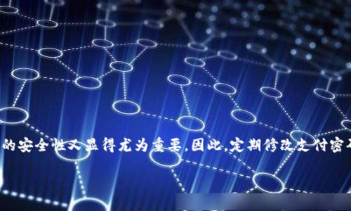 如何方便地修改TP钱包支付密码

在数字货币的世界里，安全性始终是每一个用户最关心的问题。而TP钱包作为一款广受欢迎的数字货币钱包，其支付密码的安全性又显得尤为重要。因此，定期修改支付密码是保护您资产的有效方法。今天，我们将详细介绍如何轻松修改TP钱包的支付密码，确保您的数字资产获得更好的保护。

简单易懂的TP钱包支付密码修改指南