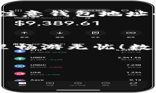    如何将小黄人币安全地提到TP钱包？  / 

 guanjianci  小黄人币, TP钱包, 数字货币, 提现  /guanjianci 

 引言 

在数字货币日益受到人们关注的今天，小黄人币作为一种新兴的数字资产吸引了不少投资者的眼球。如果你也正在试图将你的小黄人币安全地转移到TP钱包，本文将为你提供详细的指导和一些有用的提示。我们将介绍如何安全、快速地完成这一操作，使你的投资更加安全可靠。

 什么是小黄人币？ 

 小黄人币是一种近年来逐渐崛起的数字货币，因其可爱的形象和生动的品牌故事而受到不少年轻人的欢迎。与传统的投资方式不同，小黄人币提供了一种全新的价值存储和交换方式。它不仅是一种兑换媒介，还是一种社区文化的象征，吸引着越来越多的用户参与进来。 

 什么是TP钱包？ 

 TP钱包是一款广受欢迎的数字货币钱包，以其安全性和便捷性受到许多用户的喜爱。这款钱包支持多种数字资产的管理和交易，用户界面友好，非常适合新手和有经验的投资者。TP钱包的设计理念是让用户能够方便地管理他们的数字货币，让交易变得更简单。 

 步骤一：准备工作 

 在你开始将小黄人币提到TP钱包之前，有几个准备步骤是很重要的。首先，你需要确保已经下载并安装了TP钱包。如果你还没有账户，记得创建一个并完成相关的身份验证。同时，确保你的网络连接稳定，以避免在转账过程中出现问题。 

 步骤二：获取小黄人币的钱包地址 

 接下来，你需要获取你的TP钱包的地址。这一步骤非常关键，因为任何错误都会导致资产的丢失。打开你的TP钱包，找到“接收”选项，那里的地址就是你需要的。记录下这个地址，确保它的准确性。 

 步骤三：登入小黄人币平台 

 现在，你需要登录到你购买或储存小黄人币的平台。无论你是通过交易所还是其他渠道获得的小黄人币，都要找到对应的“提现”或“转账”选项。点击这个选项，准备开始转账的过程。 

 步骤四：填写提现信息 

 在提现页面，你需要填写几个关键信息，包括你的TP钱包地址、提现金额，以及可能需要的一些安全验证信息。在填写钱包地址时，务必保持谨慎，确认地址无误。小小的疏忽可能导致你的资产无法找回。 

 步骤五：确认和提交 

 所有信息填写完毕后，仔细检查一遍。如果一切无误，点击“提交”或“确认”按钮。这时候可能会提示你进行一些身份验证，完成后，转账请求就会被发送。不同的平台处理时间可能有所不同，所以请耐心等待。 

 步骤六：检查TP钱包 

 一旦你提交了提现申请，记得定期检查你的TP钱包，看看小黄人币是不是已经到账。一般情况下，到账时间不会太长，但偶尔也可能因为网络拥堵等原因稍有延迟。 

 提现过程中的注意事项 

 在提现过程中，有几个注意事项是非常重要的。首先，始终保持软件的最新版本，确保你的TP钱包没有安全漏洞。其次，尽可能选择在网络高峰期以外的时间进行提现，以减少延误的可能。最后，谨防网络钓鱼和诈骗，绝不要轻信来自未知来源的信息。 

 常见问题解答 

h4 问题一：如果我的小黄人币没有到账该怎么办？ /h4

 如果你在提交提现请求后发现小黄人币没有到账，首先不要惊慌。你可以在提现平台查看交易记录，确认是否已成功发送。如果在交易记录中能找到提现信息，但TP钱包仍未到账，建议你检查TP钱包的网络状态是否正常。如果一切正常，耐心等待一段时间，有时交易确认需要时间。如果问题依然存在，可以寻求平台的客服帮助，他们会更详细地为你解答。 

h4 问题二：我可以将小黄人币转到其他钱包吗？ /h4

 是的，你可以将小黄人币转到任何支持该币种的钱包。不过，不同钱包之间的转账步骤可能会有所不同。确保了解目标钱包的操作流程，遵循相应的步骤进行。而且同样要注意钱包地址的准确性，避免因地址错误造成资产丢失。 

 结语 

小黄人币的转移过程听起来可能有些复杂，但只要你按步骤操作，就能成功将你的数字资产安全地转移到TP钱包。希望这篇文章能为你提供帮助，助你在数字货币的世界里畅游无忧！数字货币市场不断发展，投资者要及时充实自己的知识，抓住机会。

最后，记得安全第一，不随便分享自己的钱包地址和私钥，以确保你的资产万无一失。

希望这篇指南对你有所帮助！无论你是新手还是有经验的投资者，掌握了如何将小黄人币提到TP钱包，你将为自己的数字货币之旅打下坚实的基础。