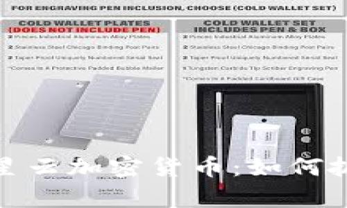 全面解析满星云加密货币：如何抓住财富机遇