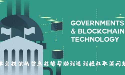   TP钱包授权管理取消失败的原因分析与解决方案 / 

 guanjianci TP钱包, 授权管理, 取消失败, 解决方案 /guanjianci 

### 什么是TP钱包？

TP钱包是一款移动数字资产钱包，提供多种功能，如数字货币存储、转账、交易等。用户通过TP钱包不仅能管理自己的数字资产，还能参与去中心化金融（DeFi）项目、购买NFT以及与区块链应用交互。随着区块链技术的发展，数字钱包越来越受到用户的关注，TP钱包凭借其用户友好的界面和强大的功能迅速崛起，成为众多用户的选择。

### 授权管理的功能

授权管理是TP钱包中的一个重要功能，用户可以通过它授予或撤销不同应用对自己钱包的访问权限。当用户希望使用某个去中心化应用时，通常需要先进行授权，以便该应用可以读取用户的资产信息或者发送交易。虽然这个过程保护了用户的财产安全，但也可能因为某些原因导致用户希望取消授权却无能为力。

### 为什么TP钱包的授权管理取消不了？

当用户尝试取消TP钱包的授权管理时，有时会遇到各种问题，无法成功完成操作。这些问题可能是由多个因素引起的，以下是一些常见的原因：

#### 1. 网络问题

取消授权的操作需要与区块链网络进行交互。如果用户当前的网络连接不稳定，可能会导致操作失败。网络延迟、服务器故障或区块链网络拥堵等因素都可能影响授权管理的功能。

#### 2. 钱包设置问题

某些用户在使用TP钱包时，可能会不小心调整了钱包内的设置，从而影响了授权管理的功能。例如，启用了某些隐私设置或者安全设置后，可能会限制用户进行取消授权的操作。

#### 3. 应用的状态

有时，用户希望取消授权的去中心化应用（DApp）可能处于某种特殊状态，比如正在进行交易、更新维护或者出现了技术故障。这种情况下，用户也无法完成授权取消操作。

#### 4. 软件版本问题

TP钱包及相关应用的版本更新可能会引起系统的兼容性问题。如果用户的TP钱包或去中心化应用没有更新到最新版本，也可能是造成取消授权失败的原因之一。

### 如何解决授权管理取消不了的问题？

#### 1. 检查网络连接

首先，用户应确保设备的网络连接良好，可以尝试在不同的网络环境下操作，比如切换到更稳定的Wi-Fi或者数据流量。如果可能，重启路由器，或者更换网络提供商，都是不错的选择。

#### 2. 查看钱包设置

用户可以检查一下TP钱包的设置，确保没有启用限制取消授权操作的选项。如果发现相关设置，及时调整为正常状态。此外，保持app的所有功能按预期工作，可以尝试重启TP钱包应用。

#### 3. 确认应用状态

查看一下用户希望取消授权的DApp是否正常运行，可以通过相关社交媒体、论坛或社区去了解该应用的最新动态。如果应用有问题，用户可能需要暂时等待一段时间。

#### 4. 更新软件

确保TP钱包和相关DApp都是最新版本，通常能解决已知的bug或者兼容性问题。在应用商店中检查更新，并及时下载新的版本，也许就能顺利解决问题。

### 如何避免未来再次遇到类似问题？

#### 1. 了解区块链操作流程

用户在使用TP钱包及去中心化应用时，应了解基本的区块链操作流程。这包括如何授权、取消授权以及如何管理自己的资产，能有效减少不必要的操作失误。

#### 2. 定期检查应用设置

建议用户定期检查TP钱包的设置和已授权的应用列表，关注是否有不再使用的DApp，及时取消授权。这样不仅能减少不必要的风险，还能确保资产安全。

#### 3. 学习相关知识

参加一些区块链、加密货币的基础知识学习，能帮助用户提升使用TP钱包的技能，理解其运作机制，从而做到游刃有余，避免遭遇技术问题。

### 常见问题与解答

#### 问题一：TP钱包的授权管理功能具体是如何操作的？

TP钱包的授权管理功能通常可以通过钱包内的设置进行操作。用户可以找到“授权管理”选项，查看已授权的DApp，并选择需要取消授权的应用。点击相应的取消授权按钮，系统会生成一笔交易，上链完成后即生效。具体的操作步骤如下：

1. 打开TP钱包，进入主界面。
2. 找到“设置”或“安全”选项。
3. 点击“授权管理”查看所有已授权的应用列表。
4. 选择需要取消授权的应用，点击“取消授权”。
5. 确认操作，等待交易完成。

不过，如上所述，网络、设置和应用状态等都会影响操作的成功与否。

#### 问题二：如果取消授权后发现还存在问题，应该怎么处理？

如果取消授权后，用户发现仍然存在问题，或应用仍然能访问用户的资产，首先要保持冷静。可以尝试以下几个步骤：

1. **重启TP钱包**：有时应用的缓存可能导致显示问题，重启应用后再查看。
2. **联系应用客服**：如果应用仍然有问题，可以尝试联系该DApp的客服，询问具体情况与解决方案。
3. **查询社区或论坛**：寻找其他用户是否也有类似的问题，可能会发现共同的解决办法。
4. **寻求帮助**：在区块链社区发帖询问，许多热心的用户可能会给出建议和解决方案。

通过这些步骤，用户通常能找到问题的根本原因，并及时解决。

### 结语

TP钱包的授权管理功能是确保用户数字资产安全的关键工具，了解其运作方式及可能遇到的问题，可以让用户在使用的过程中更加顺畅。希望本文提供的信息能够帮助到遇到授权取消问题的用户，提升他们的操作体验。同时，也鼓励用户多了解相关的区块链知识，提升自身的数字资产管理能力。