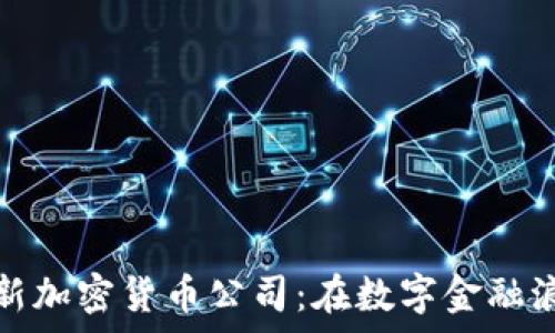   
乌克兰崛起的创新加密货币公司：在数字金融浪潮中的成功故事