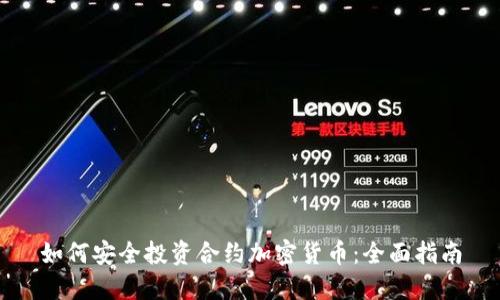 如何安全投资合约加密货币：全面指南