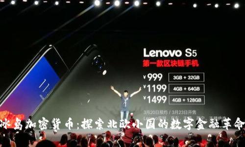 冰岛加密货币：探索北欧小国的数字金融革命