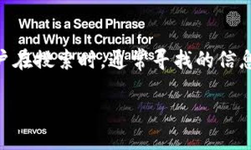 思考一个且的

在研究加密货币监管规定这一广泛而复杂的主题时，我们可以深入挖掘这一领域的动态变化与实际影响。用户在搜索时，通常寻找的信息包括具体的法律条款、全球各国的不同政策、以及这些政策如何影响投资和市场。基于这一点，适合的可以是：

全球加密货币监管规定详解：政策变动如何影响你的投资决策