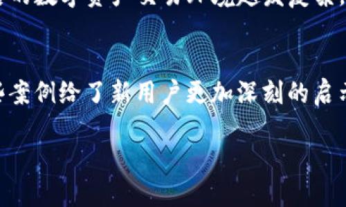 什么是TP钱包？我为什么会提错款？
TP钱包作为一种新兴的数字资产管理工具，为用户提供了一个简单高效地管理和存储加密货币的平台。想象一下，你的虚拟货币就像一个数字宝箱，TP钱包则是保护这个宝箱的钥匙。可随时随地完成交易，方便快捷。但有时候，就是因为一些细小的失误，我们可能会把钱提错，这样的问题让许多新手用户感到烦恼。

很多人会问，提错款是什么感觉？它的痛苦就像你精心准备的惊喜礼物，在最后一刻却误送到了别人手里。你可能会感到失落、不安，并为自己的疏忽而懊恼。可能你是无意中填错了地址，或者没有仔细检查转账金额。这些问题其实不是没有解决办法的。

TP钱包提错了怎么办？
首先，冷静处理是关键。无论在任何情况下，慌张往往会让事情变得更糟。你在TP钱包中提错了款，要尽快采取行动，尽力挽回损失。以下是一些步骤，帮助你处理提错款的问题：

h41. 检查交易记录/h4
首先，打开TP钱包，仔细查看你的交易记录。确认你的转账是否确实发生了，金额和地址是否正确。这个步骤能让你确认错误的具体情况，也许你会发现其实只是个小失误。

h42. 联系TP钱包客服/h4
如果确认了提错款，第一时间联系TP钱包的客服是非常重要的。他们可以根据你的交易记录提供帮助。有些情况下，钱包的技术团队也许能检测并逆转错误的交易，尽力为你还回丢失的资产。

h43. 鉴别提错款的地址/h4
仔细分析你错误的收款地址，看看那是否是一个有效地址。如果收款地址也是一个真实存在的用户，而不是一个虚假的地址，那么你可能还有机会去联系对方，看看是否能回收你的资金。

h44. 学习经验教训/h4
一旦事情得到妥善处理，最重要的是吸取经验教训。以后在进行任何交易之前，一定要仔细核对对方的地址和金额。有些用户在转账前会选择小额测试，以确保地址的准确性，这是一种有效的风险控制方法。

如何避免TP钱包提错款？
提错款不仅仅是一个偶然的错误，更多的是由于缺乏经验和谨慎所导致。因此，在进行任何交易时，保持高度的警惕性是十分必要的。以下是一些实用的小技巧，帮助你避免未来再出现类似的错误：

h41. 多重验证/h4
在进行转账前，可以设定一个多重验证的流程。例如，先将小额的资金转入目标地址，确认无误后再进行大额转账。这样可以有效降低错误所带来的损失风险。

h42. 记录和备份/h4
在进行每次转账时，尽量记录下转账的详细信息，包括金额、时间和收款地址。即使发生错误，你也可以迅速调取这些信息，方便后续的查询和跟踪。

h43. 使用保存地址功能/h4
TP钱包上通常会有保存地址的功能。在确定某个地址常用后，可以将其保存，以后便能快速选择，而不必每次都手动输入。这可以减少输入错误的几率。

h44. 仔细核对/h4
不论是输入地址还是转账金额，都要确保逐字逐句地核对。试想一下，手指滑过错误的一位，可能导致你的资产瞬间“失踪”，因此绝对不能大意。

提错款后，社区的支持与帮助
许多TP钱包用户因提错款而感到懊悔，但实际上，许多用户愿意提供帮助和支持。在各大社区论坛上，你可以找到许多有经验的老玩家，他们的意见和建议可以帮助你更快地得到答案。有些时候，他们甚至会分享自己的经验与教训，帮助你少走弯路。

同时，参与这些社区也是一种建立人际联系的方式。相互交流不仅能获得帮助，还能分享经验，进而提高大家对钱包操作的认知。通过讨论一些自己在使用TP钱包过程中遇到的问题，可以得到更多人的反馈和解答。

总结与展望
提错款是每个TP钱包用户都可能遇到的情况，但通过冷静处理和积极学习，我们可以有效减少类似错误的发生。希望每位用户都能在使用TP钱包的过程中获得更好的体验，合理管理自己的数字资产。同时，每次操作都要保持警惕，成为一个更加成熟的数字货币投资者。

相关问题
h41. TP钱包的安全性如何？/h4
TP钱包之所以广受欢迎，部分原因在于其相对较高的安全性。它采用多种技术措施保护用户资产，用户可以设置密码和备份助记词。即使以后的数字资产交易环境越发复杂，这种基础的安全设置依旧是保护自身资产的重要手段。但是，用户也需要随时保持警惕，定期更新自己的安全设置和操作习惯。

h42. 其他用户在提错款后成功找回资产的案例吗？/h4
在用户社区中，这样的案例其实并不少见。很多用户分享着他们的成功经历，怎样通过及时的联系和一些耐心的追踪找回了自己的资产。这些案例给了新用户更加深刻的启示，让大家清楚在交易过程中，时间的把握和信息的追踪是至关重要的。用他们的经验来提醒自己，更能避免今后再次犯错

轻松掌握TP钱包提错款的处理技巧