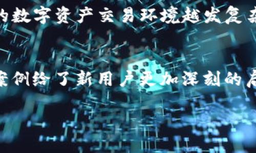 什么是TP钱包？我为什么会提错款？
TP钱包作为一种新兴的数字资产管理工具，为用户提供了一个简单高效地管理和存储加密货币的平台。想象一下，你的虚拟货币就像一个数字宝箱，TP钱包则是保护这个宝箱的钥匙。可随时随地完成交易，方便快捷。但有时候，就是因为一些细小的失误，我们可能会把钱提错，这样的问题让许多新手用户感到烦恼。

很多人会问，提错款是什么感觉？它的痛苦就像你精心准备的惊喜礼物，在最后一刻却误送到了别人手里。你可能会感到失落、不安，并为自己的疏忽而懊恼。可能你是无意中填错了地址，或者没有仔细检查转账金额。这些问题其实不是没有解决办法的。

TP钱包提错了怎么办？
首先，冷静处理是关键。无论在任何情况下，慌张往往会让事情变得更糟。你在TP钱包中提错了款，要尽快采取行动，尽力挽回损失。以下是一些步骤，帮助你处理提错款的问题：

h41. 检查交易记录/h4
首先，打开TP钱包，仔细查看你的交易记录。确认你的转账是否确实发生了，金额和地址是否正确。这个步骤能让你确认错误的具体情况，也许你会发现其实只是个小失误。

h42. 联系TP钱包客服/h4
如果确认了提错款，第一时间联系TP钱包的客服是非常重要的。他们可以根据你的交易记录提供帮助。有些情况下，钱包的技术团队也许能检测并逆转错误的交易，尽力为你还回丢失的资产。

h43. 鉴别提错款的地址/h4
仔细分析你错误的收款地址，看看那是否是一个有效地址。如果收款地址也是一个真实存在的用户，而不是一个虚假的地址，那么你可能还有机会去联系对方，看看是否能回收你的资金。

h44. 学习经验教训/h4
一旦事情得到妥善处理，最重要的是吸取经验教训。以后在进行任何交易之前，一定要仔细核对对方的地址和金额。有些用户在转账前会选择小额测试，以确保地址的准确性，这是一种有效的风险控制方法。

如何避免TP钱包提错款？
提错款不仅仅是一个偶然的错误，更多的是由于缺乏经验和谨慎所导致。因此，在进行任何交易时，保持高度的警惕性是十分必要的。以下是一些实用的小技巧，帮助你避免未来再出现类似的错误：

h41. 多重验证/h4
在进行转账前，可以设定一个多重验证的流程。例如，先将小额的资金转入目标地址，确认无误后再进行大额转账。这样可以有效降低错误所带来的损失风险。

h42. 记录和备份/h4
在进行每次转账时，尽量记录下转账的详细信息，包括金额、时间和收款地址。即使发生错误，你也可以迅速调取这些信息，方便后续的查询和跟踪。

h43. 使用保存地址功能/h4
TP钱包上通常会有保存地址的功能。在确定某个地址常用后，可以将其保存，以后便能快速选择，而不必每次都手动输入。这可以减少输入错误的几率。

h44. 仔细核对/h4
不论是输入地址还是转账金额，都要确保逐字逐句地核对。试想一下，手指滑过错误的一位，可能导致你的资产瞬间“失踪”，因此绝对不能大意。

提错款后，社区的支持与帮助
许多TP钱包用户因提错款而感到懊悔，但实际上，许多用户愿意提供帮助和支持。在各大社区论坛上，你可以找到许多有经验的老玩家，他们的意见和建议可以帮助你更快地得到答案。有些时候，他们甚至会分享自己的经验与教训，帮助你少走弯路。

同时，参与这些社区也是一种建立人际联系的方式。相互交流不仅能获得帮助，还能分享经验，进而提高大家对钱包操作的认知。通过讨论一些自己在使用TP钱包过程中遇到的问题，可以得到更多人的反馈和解答。

总结与展望
提错款是每个TP钱包用户都可能遇到的情况，但通过冷静处理和积极学习，我们可以有效减少类似错误的发生。希望每位用户都能在使用TP钱包的过程中获得更好的体验，合理管理自己的数字资产。同时，每次操作都要保持警惕，成为一个更加成熟的数字货币投资者。

相关问题
h41. TP钱包的安全性如何？/h4
TP钱包之所以广受欢迎，部分原因在于其相对较高的安全性。它采用多种技术措施保护用户资产，用户可以设置密码和备份助记词。即使以后的数字资产交易环境越发复杂，这种基础的安全设置依旧是保护自身资产的重要手段。但是，用户也需要随时保持警惕，定期更新自己的安全设置和操作习惯。

h42. 其他用户在提错款后成功找回资产的案例吗？/h4
在用户社区中，这样的案例其实并不少见。很多用户分享着他们的成功经历，怎样通过及时的联系和一些耐心的追踪找回了自己的资产。这些案例给了新用户更加深刻的启示，让大家清楚在交易过程中，时间的把握和信息的追踪是至关重要的。用他们的经验来提醒自己，更能避免今后再次犯错

轻松掌握TP钱包提错款的处理技巧