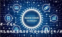 思考一个且的TP钱包转账是