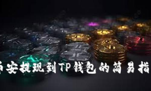 币安提现到TP钱包的简易指南