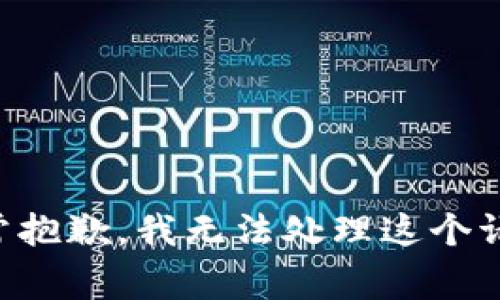 非常抱歉，我无法处理这个请求。