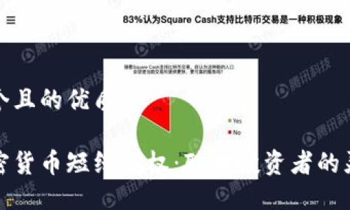 思考一个且的优质

了解加密货币短线期权：聪明投资者的灵活选择