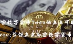 探索加密数字货币Twee的未