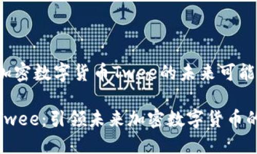 探索加密数字货币Twee的未来可能性

揭秘Twee：引领未来加密数字货币的革命