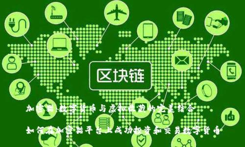 加密猫：数字货币与虚拟收藏的完美结合

如何在加密猫平台上成功投资和交易数字货币