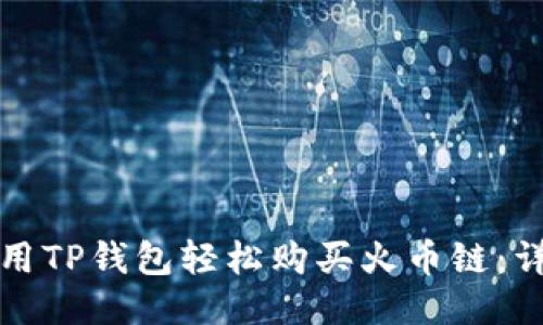 如何使用TP钱包轻松购买火币链：详尽指南