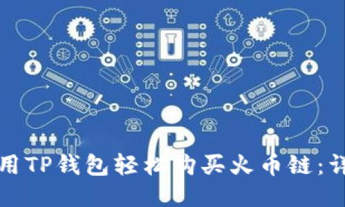 如何使用TP钱包轻松购买火币链：详尽指南