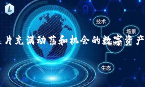 加密货币排名的全景探讨

在投资和金融领域，加密货币作为一种新兴资产类别，吸引了成千上万的投资者和技术爱好者的关注。你可能听说过比特币、以太坊等知名加密货币，但你是否知道它们的具体排名，以及这些排名是如何变化的呢？在这篇文章中，我们将深入探讨加密货币的排名，以及影响这些排名的因素。

加密货币的当前排名

加密货币的排名通常是根据市值来进行的，市值是特定加密货币的当前价格乘以其流通中的总供应量。目前，比特币（Bitcoin）通常是排名第一的加密货币，因其开创了整个市场。紧随其后的是以太坊（Ethereum）、币安币（Binance Coin）等其他领先的数字资产。由于市场的波动性，排名随时可能发生变化。

加密货币排名的影响因素

影响加密货币排名的因素多种多样。市场需求、技术进步、投资者情绪以及政策法规等都可能对排名产生影响。比如，当比特币的价格急剧上涨时，其市值也随之增加，可能会导致其他币种的相对排名下降。

如何查看加密货币的最新排名

要了解最新的加密货币排名，可以访问一些专业的加密货币市场追踪网站。例如，CoinMarketCap 和 CoinGecko 是目前最受欢迎的两个平台，这些平台提供实时的价格更新、排名以及其他相关的市场数据。你还可以通过这些网站了解到各个币种今天的表现如何，以及它们在近一段时间内的变化情况。

加密货币的未来排名展望

随着技术的不断进步和更多人开始了解加密货币，未来排名可能会发生显著变化。许多人认为，区块链技术的应用将拓宽加密货币的用途，从而吸引更多用户。新的币种的出现和老牌币种的调整都会在一定程度上影响排名。

加密货币投资的风险与收益

投资加密货币具有很高的风险。有时，尽管市值下降，某些加密货币依然可能会吸引投资者注入资金，因为他们对技术的潜力持乐观态度。相较于传统资产，加密货币的波动性更为剧烈。因此，如果你决定投资，强烈建议你仔细研究并考虑各个币种的具体情况及其市场动态。

为什么了解到排名如此重要？

了解加密货币的排名有助于投资者做出明智的投资决策。通过观察市场的走势，投资者可以更好地评估不同币种的潜力和稳定性。这不仅仅是数字游戏，而是对于未来投资的重要指引。

关于加密货币的常见问题

问题1：加密货币的排名是否会影响投资决策？

答案是肯定的，加密货币的排名的确会影响投资决策。如果某个币种的排名在不断上升，意味着它在市场上受到了更广泛的认可，可能会吸引更多的投资者。而排名下滑的币种，可能会让投资者对它的未来产生疑虑，有可能会出售。

问题2：哪些因素可能导致加密货币排名激烈波动？

首先，市场情绪的变化会直接影响加密货币的价格，从而又影响排名。技术更新、项目进展或漏洞曝光等都可能导致投资者的信心发生变化。此外，加密货币的普及率，如果一个新的用户群体开始接受某一种加密货币，可能会推动其排名上升。

结语：加密货币排名的重要性与未来趋势

综上所述，加密货币的排名不是一成不变的，而是随时可能受到多种因素的影响。了解这些排名和它们背后的原因，能够帮助你更好地在这片充满动荡和机会的数字资产世界中找到自己的立足点。随着越来越多的人们认识到加密货币的重要性，排名的竞争只会愈加激烈，你准备好迎接这场挑战了吗？

2023年加密货币排名：市场走势与投资机会