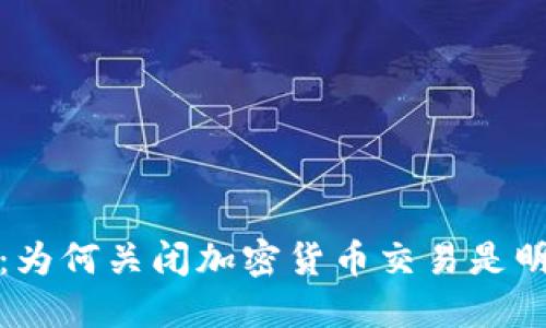 深入探讨：为何关闭加密货币交易是明智的选择