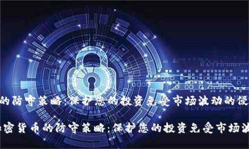 加密货币的防守策略：保护您的投资免受市场波动的侵袭

bianoti加密货币的防守策略：保护您的投资免受市场波动的侵袭