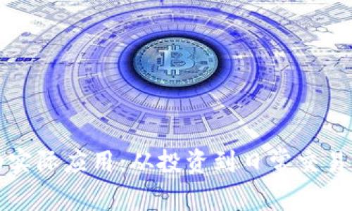 加密货币的实际应用：从投资到日常交易的全面解析