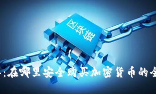 2023年：在哪里安全购买加密货币的全面指南