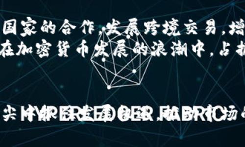    影响深远的制裁：俄罗斯加密货币的新挑战与机遇 / 

 guanjianci  俄罗斯, 加密货币, 制裁, 财政政策 /guanjianci 

引言
近年来，随着数字货币的崛起，加密货币成为了全球金融舞台的重要角色。然而，随着地缘政治的紧张局势，尤其是针对俄罗斯的制裁，加密货币的角色变得更加复杂。本文将深入探讨制裁对俄罗斯加密货币市场的影响，以及在这样的背景下，加密货币所面临的挑战与机遇。

一、制裁的背景与发展
制裁这一手段主要是国际社会对特定国家施加的经济压力，以迫使其改变某种政策或行为。俄罗斯因其在乌克兰的军事行动而受到了一系列制裁。这些制裁的目的是削弱俄罗斯的经济基础，限制其金融活动。
对于加密货币来说，这种制裁并不是一个简单的法律或经济问题，而是涉及到技术、金融、国际关系等多个层面的复杂性。随着制裁措施的深入，许多观察家指出，俄罗斯可能会转向加密货币作为规避制裁的一种手段。这使得全球加密货币市场感受到了波动与挑战。

二、加密货币的优势与潜力
加密货币的去中心化特征使得其在应对制裁时具有一定的优势。相比传统金融体系，加密货币不依赖于单一的银行或金融机构，从而使得其交易更为自由，不易被监控与限制。这为俄罗斯在面对国际制裁时提供了一条新的出路。
例如，俄罗斯可以通过使用比特币等加密货币进行国际交易，从而绕过美国及其盟友实施的金融禁运。这种方式虽然存在风险，但也为俄罗斯打开了新的经济渠道。同时，随着越来越多国家接受数字货币，俄罗斯与其他国家的经济合作可能会得到新的发展。

三、制裁下的挑战与风险
然而，依赖加密货币并不是解决问题的万能钥匙。在国际社会对加密货币的关注日益增加的情况下，规定与监管也在不断加强。许多国家开始出台相关法规，限制加密货币用于洗钱、逃税、以及避开经济制裁等行为。
对于俄罗斯而言，虽然加密货币可以提供一定的金融自由，但也面临着技术、法律以及国际关系等多重压力。例如，多个主要国家的金融机构可能会拒绝与使用加密货币的俄罗斯企业进行交易，从而丧失重要的国际市场。

四、应对策略：从被动到主动
在面对制裁时，俄罗斯需要制定相应的应对策略。首先，增强自身拍手与国际市场的沟通与合作，寻找愿意接受加密货币作为支付手段的国家，特别是那些与俄罗斯保持友好关系的国家。其次，发展与加密货币相关的技术，增强国内加密货币市场的自主性与安全性，这将减少对外国技术的依赖。
此外，俄罗斯还可以通过发展自己的央行数字货币（CBDC），作为对抗制裁的一种新方式。这样的数字货币不仅安全可靠，还能在国际市场上提升其竞争力，同时也能够更好地管理国内的经济与金融活动。

五、全球加密货币市场的反应
对于全球加密货币市场来说，俄罗斯的制裁事件无疑是一场考验。各大交易所须仔细评估与俄罗斯的交易风险，有的交易所甚至已经开始限制俄罗斯用户的交易。与此同时，投资者也变得更加谨慎，市场波动性加剧。
然而，这一事件也推动了加密货币市场的创新。随着越来越多的国家意识到中央银行数字货币的合理性，全球金融生态正在改善。尤其是一些发展中地区，逐渐致力于建立与加密货币相关的法律框架，以促进本国经济，同时保持全球竞争力。

六、未来展望：机遇与挑战并存
展望未来，俄罗斯加密货币市场面临着不小的挑战，但其发展潜力也依然存在。随着技术的发展与市场的成熟，加密货币在国际贸易中的角色将变得更加重要。
在应对制裁的过程中，俄罗斯应积极探索与他国的合作，推动稳定且可持续的市场环境。同时，也应该逐步建立健全的法律法规，保障市场的安全与投资者的权益。只有这样，俄罗斯加密货币市场才能在风雨中立于不败之地，实现稳步发展。

相关问题解答
h4问题一：制裁对俄罗斯经济的整体影响如何？/h4
制裁对俄罗斯经济的影响是深远的，尤其是在能源、金融等核心领域。雨后春笋般涌现的制裁措施使得俄罗斯在国际贸易中面临诸多障碍，导致许多外国企业纷纷撤离。此外，制裁还直接影响了俄罗斯的资本流入与经济增长率。
为了应对制裁，俄罗斯不得不寻找新的贸易伙伴，特别是与一些不受制裁影响的国家加强合作。然而，这样的转变并非易事，经济结构的调整、市场的适应都需要时间。特别是在科技和金融领域，长期的投资和沉淀的经验是必不可少的。

h4问题二：俄罗斯如何提升其加密货币的国际竞争力？/h4
要提升俄罗斯加密货币的国际竞争力，首先需要建立完善的监管框架，确保加密货币的合法合规。同时，俄罗斯可以积极推动与其他国家的合作，发展跨境交易，增加国际影响力。
此外，支持本土加密货币项目的研发，加大对创新技术的投入，将是增强竞争力的另一个重要途径。通过吸引人才、资金，俄罗斯可以在加密货币发展的浪潮中，占据一席之地。

总结
制裁带来了挑战与机遇，俄罗斯加密货币市场在这个特殊的历史时期中，势必会经历波动与变革。只有通过积极应对，才能在风口浪尖中抓住发展机遇，推动市场的健康稳定。希望未来俄罗斯能找到适合自身发展的路径，在全球金融体系中重新定位。