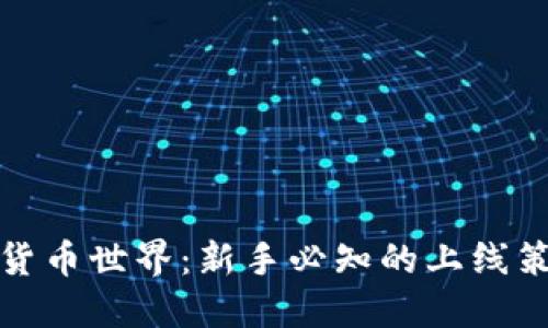 探索加密货币世界：新手必知的上线策略与技巧
