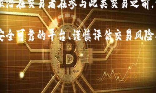 用物品换加密货币是否合法？

随着加密货币的快速发展，它已经不仅仅是数字货币的代名词，而逐渐演变成一种全新的交易方式和投资手段。很多人开始关注如何利用自己的物品来换取加密货币，形成了一种新兴的交易模式。然而，许多潜在的交易者心中难免会有疑问：用物品换加密货币合法吗？本篇文章将详细探讨这一问题，旨在为您解开心中的疑惑。

外国法律法规的不同背景

在探讨这个问题之前，我们需要了解一下不同国家和地区的法律背景。首先，在一些国家，比如美国，加密货币被视为一种资产。根据美国国税局的规定，任何形式的以加密货币进行的交易都被视为应纳税的事件。这意味着，如果您用物品换取加密货币，您可能需要就此交易报告税务，同时，其潜在的增值税义务也值得关注。

而在一些国家，比如中国，加密货币的监管非常严格。尽管加密货币的交易并未被完全禁止，但以物品换取加密货币的行为可能会被认定为某种形式的非法融资。这使得在这种环境下进行相关交易的人面临的法律风险相对较高。

身份证明，交易背景和市场风险

市场上的很多交易平台都在尝试为用户提供一个公平且透明的交易环境。然而，涉及加密货币的交易往往伴随着一定的风险。首先是身份验证的问题。在某些情况下，交易双方需要对彼此的身份进行确认，以避免潜在的欺诈行为。因此，在用物品换取加密货币时，确保交易对方是合法的并且值得信任至关重要。

另外，由于加密货币的价格波动性极大，交易双方在交付物品的同时也需关注加密货币的市场清况。这种波动意味着，如果二者之间的交易不能及时完成，可能会受到市场价格变化的影响，从而导致经济上的损失。

可行的交易方式与风险管理

随着科技的进步和金融市场的发展，越来越多的交易平台开始提供用物品换取加密货币的服务。这些平台通常提供一些保障机制，比如交易后服务支持和身份验证。不过，重要的是要认识到这些交易仍然存在风险。

为降低风险，您可以考虑以下几点：
ul
    li选择知名度高、口碑良好的交易平台进行交易。/li
    li在交易前，与对方进行充分的沟通，确保彼此的信息透明。/li
    li对于大型物品交易，可以借助第三方中介机构来保障交易的公正性。/li
    li需要详细了解相关法律法规，以便在交易中合法合规。/li
/ul

用物品换加密货币的法律风险

任何交易行为都可能存在法律风险，而涉及到加密货币的交易法律风险往往更加复杂。即使在您所在的国家或地区内，这种交易行为被视为合法，特定的情况下仍可能被认为是违法的。例如，如果交易的物品涉及盗版、侵权等行为，那么即使交易的本质是合法的，也可能因物品本身而陷入法律漩涡。

此外，需要注意的是，各国的法律法规变化很快。随着加密货币的日益普及，未来各国可能会出台更加严格的监管措施。因此，在决定用物品换取加密货币之前，建议您咨询合格的法律顾问，了解当地的法律政策，以确保您的交易合规和安全。

结论：用物品换加密货币的前景

用物品换加密货币的确是一个充满前景的市场，尤其在数字经济日益发展的今天。然而，这一过程也伴随着复杂的法律和市场风险。因此，建议每位潜在交易者在参与此类交易之前，仔细考虑自身的风险承受能力，并对相关法律法规进行充分的了解。

综上所述，用物品换加密货币并不算违法，但具体的合法性在很大程度上取决于您所在的地理位置、所涉及的物品以及交易的合规性。因此，选择安全可靠的平台、谨慎评估交易风险、及时了解法律动态，将是参与这一新兴市场的关键所在。

用物品换加密货币合法性解析