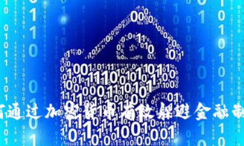 如何通过加密货币有效躲避金融制裁？