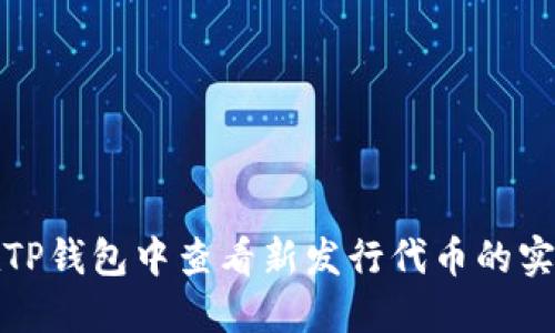 如何在TP钱包中查看新发行代币的实时价格