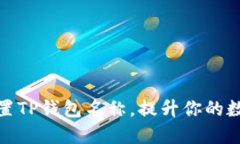 如何轻松设置TP钱包名称，
