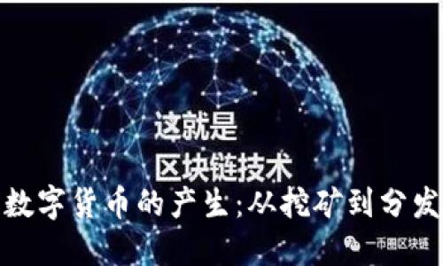 探秘加密数字货币的产生：从挖矿到分发的全过程
