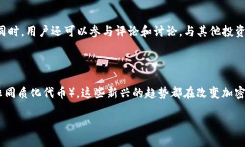 关于加密货币的新浪解读

在当今数字化时代，加密货币已经成为一种引人注目的投资选择。这股金融革命的浪潮不仅改变了我们对传统货币的看法，同时也在各大新闻平台上引发了广泛关注。而新浪作为一家领先的媒体平台，毫无疑问也在第一时间对这一趋势进行了报道和分析。

什么是加密货币？

加密货币，顾名思义，是一种使用加密技术来保障交易安全、控制新货币生成的数字货币。最著名的代表便是比特币（Bitcoin），不过如今市场上不仅存在各种各样的加密货币，如以太坊（Ethereum）、莱特币（Litecoin）等，它们各有特点，吸引着不同类型的投资者。

新浪如何报道加密货币市场？

新浪对加密货币的报道覆盖了市场动态、政策变化、技术分析等诸多方面。通过实时更新的信息流，新浪为用户提供了必要的知识和数据，帮助他们更好地理解这个波动频繁的市场。用户在新浪平台上不仅能找到最新的新闻报道，亦能阅读专家的分析评论，甚至参与相关的讨论和分享。

影响加密货币的因素

加密货币的价格波动未尝不是一场复杂的博弈。众多因素都会影响其价值，包括市场需求、投资者情绪、技术更新、政策法规等。例如，国家对加密货币的法律限制或者放宽都会直接影响市场的流动性。同时，社交媒体和网络平台的言论也时常会引发价格的急剧变化。

投资加密货币的风险与机会

加密货币的高收益往往伴随着高风险。投资者在追求利益的同时，需谨慎评估这些潜在风险。加密货币市场缺乏监管，容易受到操纵；市场动态瞬息万变，新手投资者可能因为没有足够的市场知识而遭受损失。然而，对于熟悉市场的投资者来说，抓住有效的投资时机，累积财富依然是有可能的。

如何在新浪上获取加密货币的最新信息？

新浪提供了多种获取信息的途径。用户可以通过新浪的移动应用，关注相关的加密货币频道，浏览最新的新闻和分析文章。同时，用户还可以参与评论和讨论，与其他投资者交流经验和观点。这种互动性为用户提供了更丰富的视角，增强了他们对市场的理解。

未来加密货币的趋势

随着区块链技术的不断发展，加密货币的未来依然充满了不确定性，但也有无限的可能性。从DeFi（去中心化金融）到NFT（非同质化代币），这些新兴的趋势都在改变加密货币的面貌。未来，加密货币是否能在传统金融体系中找到自己的位置，仍需拭目以待。

新浪引领的加密货币趋势揭示：从投资到未来，深入了解数字货币的动态