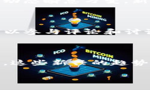 关于加密货币的新浪解读

在当今数字化时代，加密货币已经成为一种引人注目的投资选择。这股金融革命的浪潮不仅改变了我们对传统货币的看法，同时也在各大新闻平台上引发了广泛关注。而新浪作为一家领先的媒体平台，毫无疑问也在第一时间对这一趋势进行了报道和分析。

什么是加密货币？

加密货币，顾名思义，是一种使用加密技术来保障交易安全、控制新货币生成的数字货币。最著名的代表便是比特币（Bitcoin），不过如今市场上不仅存在各种各样的加密货币，如以太坊（Ethereum）、莱特币（Litecoin）等，它们各有特点，吸引着不同类型的投资者。

新浪如何报道加密货币市场？

新浪对加密货币的报道覆盖了市场动态、政策变化、技术分析等诸多方面。通过实时更新的信息流，新浪为用户提供了必要的知识和数据，帮助他们更好地理解这个波动频繁的市场。用户在新浪平台上不仅能找到最新的新闻报道，亦能阅读专家的分析评论，甚至参与相关的讨论和分享。

影响加密货币的因素

加密货币的价格波动未尝不是一场复杂的博弈。众多因素都会影响其价值，包括市场需求、投资者情绪、技术更新、政策法规等。例如，国家对加密货币的法律限制或者放宽都会直接影响市场的流动性。同时，社交媒体和网络平台的言论也时常会引发价格的急剧变化。

投资加密货币的风险与机会

加密货币的高收益往往伴随着高风险。投资者在追求利益的同时，需谨慎评估这些潜在风险。加密货币市场缺乏监管，容易受到操纵；市场动态瞬息万变，新手投资者可能因为没有足够的市场知识而遭受损失。然而，对于熟悉市场的投资者来说，抓住有效的投资时机，累积财富依然是有可能的。

如何在新浪上获取加密货币的最新信息？

新浪提供了多种获取信息的途径。用户可以通过新浪的移动应用，关注相关的加密货币频道，浏览最新的新闻和分析文章。同时，用户还可以参与评论和讨论，与其他投资者交流经验和观点。这种互动性为用户提供了更丰富的视角，增强了他们对市场的理解。

未来加密货币的趋势

随着区块链技术的不断发展，加密货币的未来依然充满了不确定性，但也有无限的可能性。从DeFi（去中心化金融）到NFT（非同质化代币），这些新兴的趋势都在改变加密货币的面貌。未来，加密货币是否能在传统金融体系中找到自己的位置，仍需拭目以待。

新浪引领的加密货币趋势揭示：从投资到未来，深入了解数字货币的动态