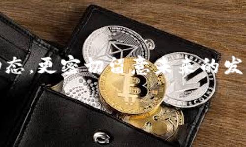 思考且的

在如今这个充满变革与创新的时代，加密货币以其独特的特性吸引了越来越多的关注。许多人不仅关注当前的市场动态，更密切留意未来的发展趋势。尤其是2025年，加密货币将可能迎来怎样的转变和用途，成为许多人关注的焦点。那么，一个吸引人的可以是：

2025年加密货币的多元化用途：颠覆传统金融的未来