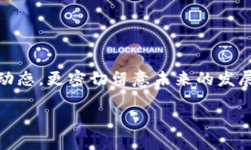 思考且的

在如今这个充满变革与创新的时代，加密货币以其独特的特性吸引了越来越多的关注。许多人不仅关注当前的市场动态，更密切留意未来的发展趋势。尤其是2025年，加密货币将可能迎来怎样的转变和用途，成为许多人关注的焦点。那么，一个吸引人的可以是：

2025年加密货币的多元化用途：颠覆传统金融的未来