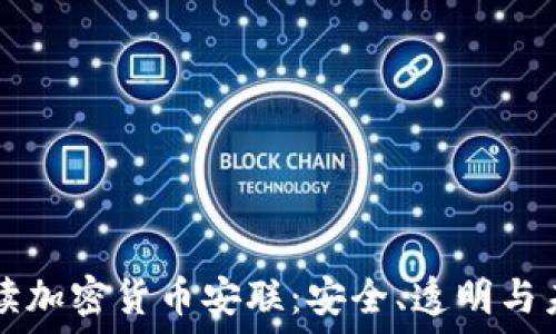   
深入解读加密货币安联：安全、透明与未来潜力