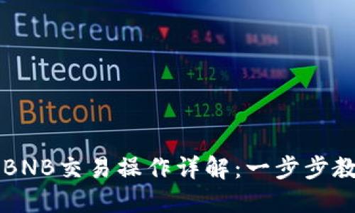 TP钱包中的BNB交易操作详解：一步步教你轻松上手