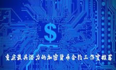 重庆最具潜力的加密货币