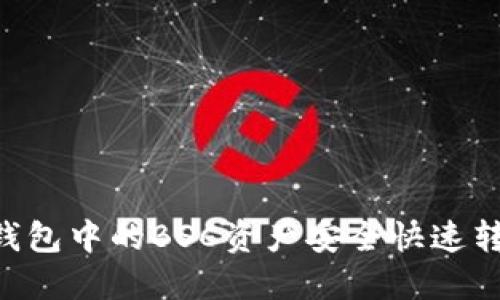 如何将TP钱包中的BSC资产安全快速转到Solana